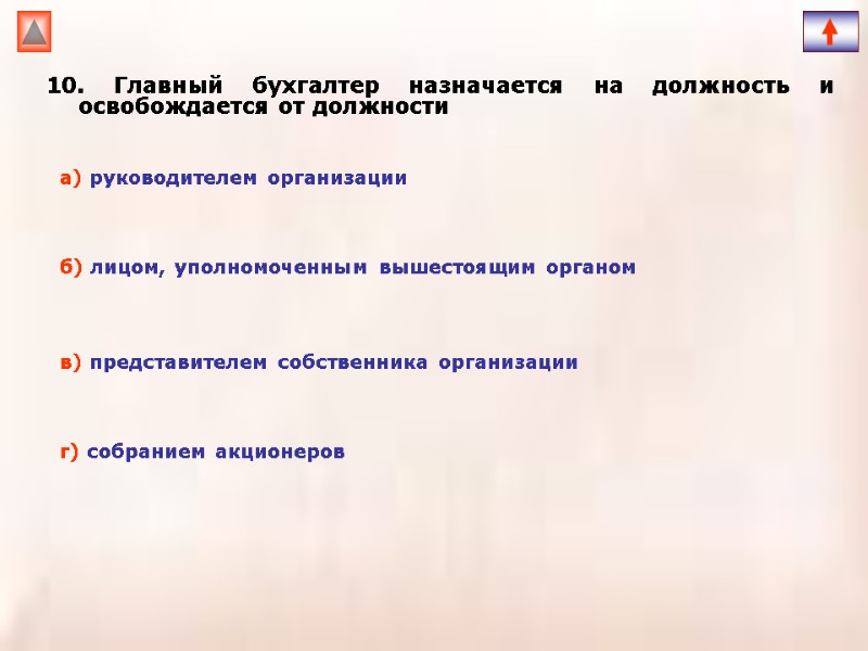 10. Главный бухгалтер назначается на должность и освобождается от должности  а) руководителем организации